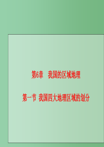 七年级地理下册-第七章-第一节-中国四大地理区域的划分说课课件-中图版