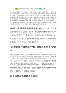 马斯洛的健康十标准