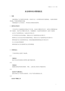 安全教育培训管理规定