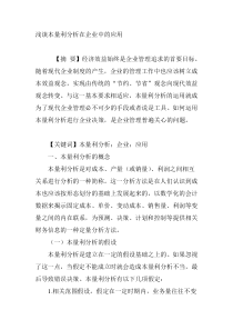 浅谈本量利分析在企业中的应用
