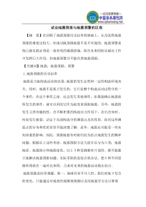 地震预报与地震预警的区别