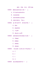 管制执照考试模拟题-通信、导航、雷达、ADS设备
