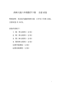 【精品】西师大版六年级数学下册全套试卷