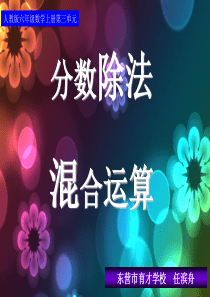 分数除法的混合运算