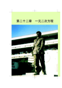 新人教版九年级数学课本上册+第22章+一元二次方程