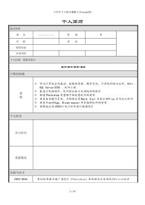 大学生个人简历模板大全(word版)