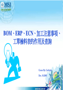 BOM、ERP、ECN、加工注意事项、工单检料表的作用及查询