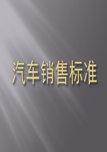 销售接待流程
