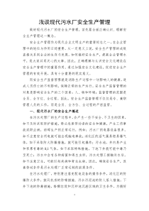 浅谈现代污水厂安全生产管理