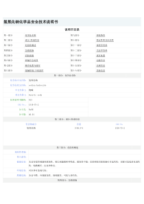 氢氧化钠化学品安全技术说明书