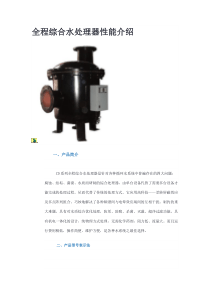 全程水处理器