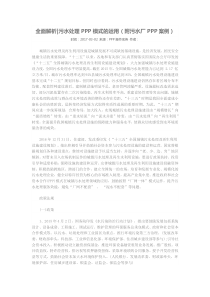 全面解析污水处理PPP模式的运用