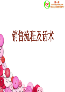 销售流程及话术130页