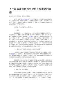 人工湿地在回用水中应用及应考虑的问题