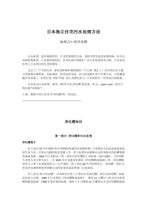 日本独立住宅污水处理方法