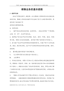 销售业务的基本流程