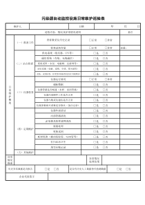 日常维护巡检表