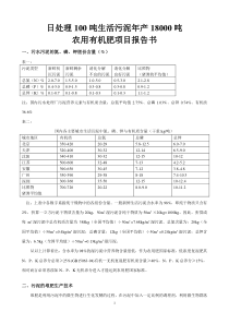 日处理100吨生活污泥年产1800吨农用有机肥项目报告书