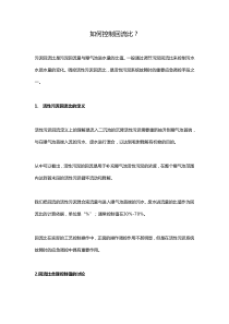 如何控制回流比