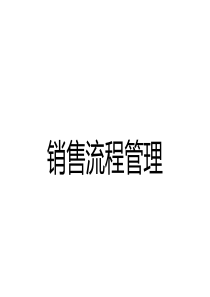 销售流程管理课件