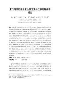 厦门湾表层海水重金属元素的迁移过程规律研究