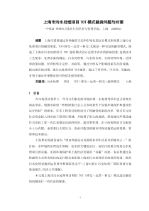 上海市污水处理项目TOT模式融资问题与对策