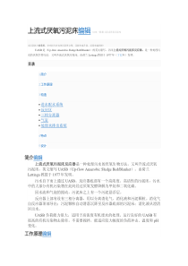 上流式厌氧污泥床编辑UASB上流式厌氧污泥床