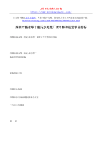 深圳市福永等十座污水处理厂BOT特许经营项目招标wwwwendangxiazaicom