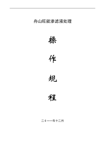 渗滤液处理站操作规程