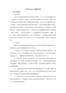 生产污水AO工艺操作手册