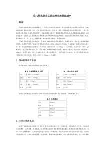 生化物化组合工艺处理苎麻脱胶废水