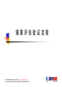 锡膏评估验证流程