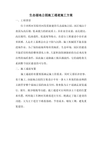 生态湿地公园施工通道施工方案