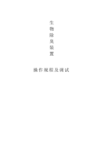生物除臭调试方案