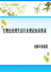 生物法污水处理ppt