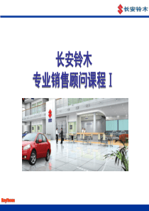 长安铃木顾问式销售流程0525