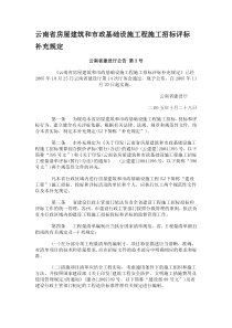 《云南省房屋建筑和市政基础设施工程施工招标评标补充规定》--云南省建设厅公告-第3号