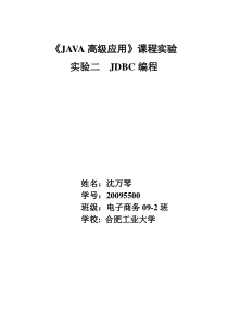 JDBC编程实验报告