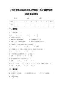 2019学年河南省七年级上学期第一次月考数学试卷【含答案及解析】