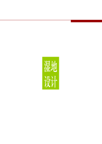 湿地设计案例