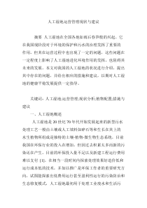 湿地相关资料人工湿地运营管理现状与建议