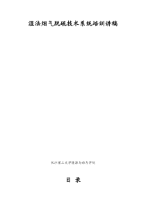 湿法烟气脱硫技术系统培训讲稿