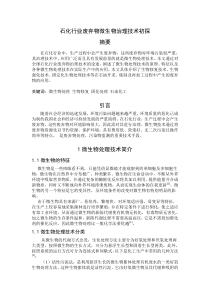 石化行业废弃物微生物治理技术初探