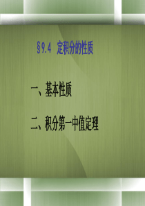 9.4定积分的性质(华东师大数学分析)