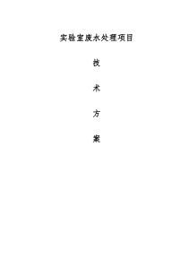 实验室废水处理方案