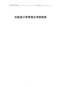 实验室日常管理及考核制度