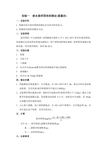 实验一废水悬浮固体的测定