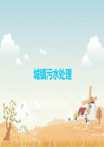 市政污水处理