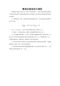 事故应急池设计规范