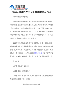 双级反渗透纯净水设备技术要求及特点